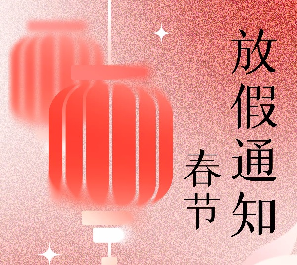 东兴岳大发welcome首页欢迎您厂家2023年春节放假通知！